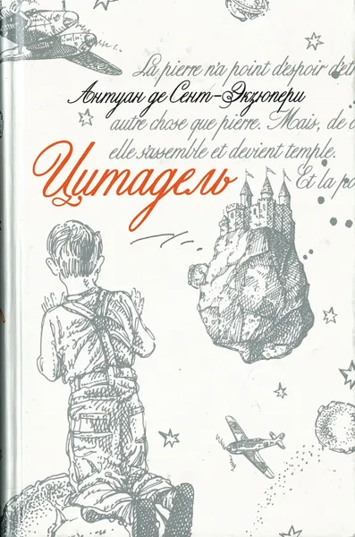 Обложка книги Цитадель, Сент-Экзюпери А. де