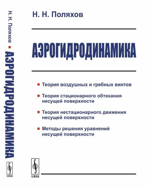 Обложка книги Аэрогидродинамика / Изд.3, доп., Поляхов Н.Н.