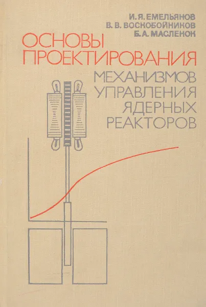 Обложка книги Основы проектирования механизмов управления ядерных реакторов, Левин В. И.