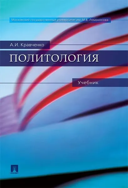 Обложка книги Политология.Уч.-М.:Проспект,2020. /=231781/, Кравченко А.И.