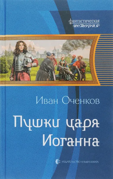 Обложка книги Пушки царя Иоганна, Иван Оченков