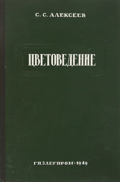 Обложка книги Цветоведение, Заковоротная Л., Семенов  С.