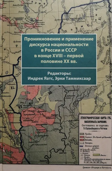 Обложка книги Проникновение и применение дискурса национальности в России и СССР в конце XVIII - первой половине XX вв., А. Загребин, К. Куликов