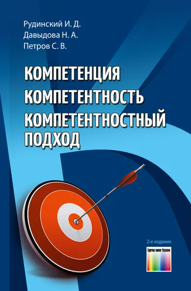 Обложка книги Компетенция, компетентность, компетентностный подход, Рудинский И.Д., Давыдова Н.А., Петров С.В.