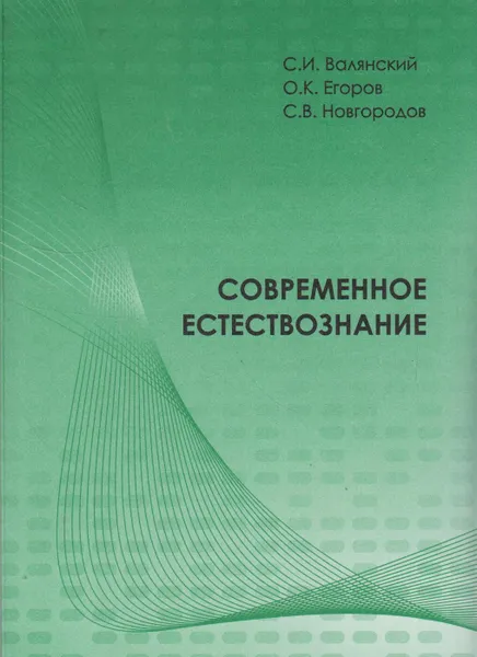 Обложка книги Современное естествознание, Валянский Сергей Иванович