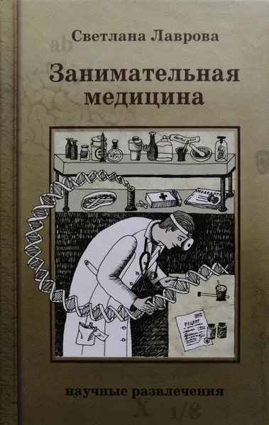 Обложка книги Занимательная медицина, С. Лаврова