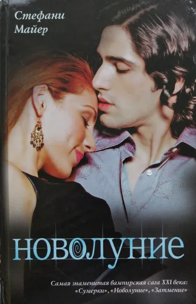 Обложка книги Новолуние, Стефани Майер