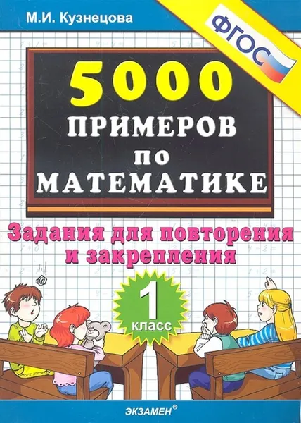 Обложка книги Математика. 1 класс. Тренировочные примеры. Задания для повторения и закрепления, Кузнецова М.И.