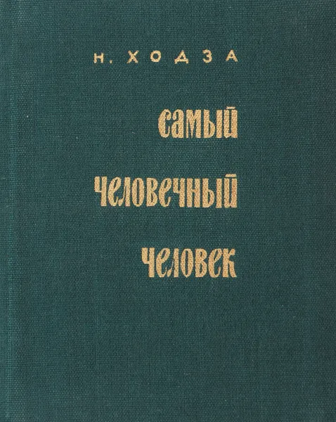 Обложка книги Самый человечный человек Н.Ходза, Нисон Александрович Ходза