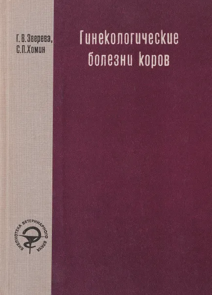 Обложка книги Гинекологические болезни коров, Г. В. Зверева, С. П, Хомин