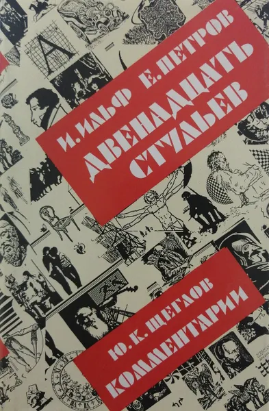 Обложка книги Двенадцать стульев. Комментарии, И. Ильф, Е. Петров. Ю. Щеглов