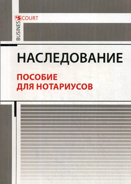 Обложка книги Наследование. Пособие для нотариусов, Ушаков А.А.
