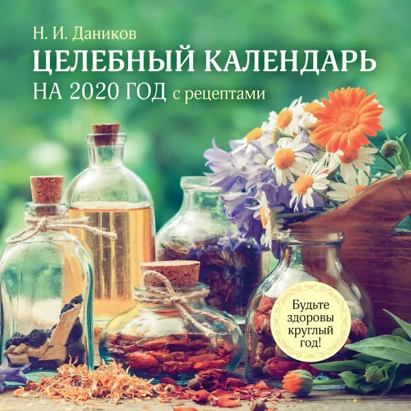 Обложка книги Календарь 2020 (на скрепке). Целебный календарь с рецептами, Н. И. Даников