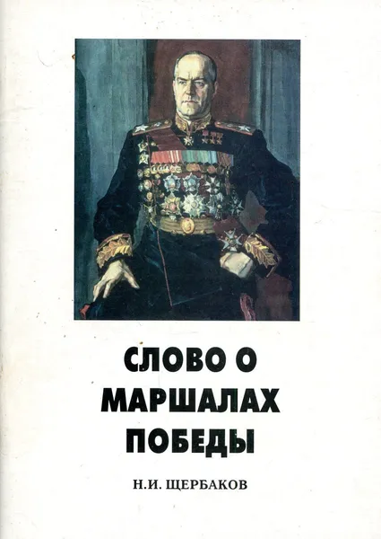 Обложка книги Слово о маршалах победы, Н.И. Щербаков
