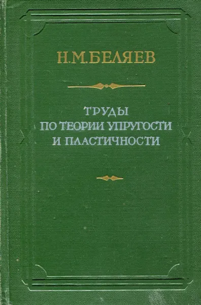 Обложка книги Труды по теории упругости и пластичности, Н. М. Беляев