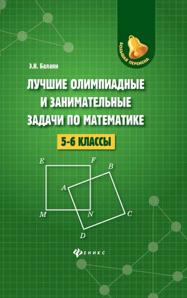 Обложка книги Лучшие олимпиад. и занимат. задачи по матем. . 5-6 к. д, Балаян Э.Н.