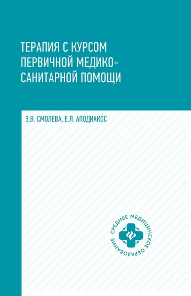 Обложка книги Терапия с курсом первичной медико-санит. пом. дп, Смолева Э.В.