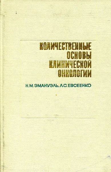 Обложка книги Количественные основы клинической онкологии, Н.М. Эмануэль, Л.С. Евсеенко