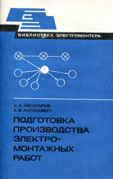 Обложка книги Подготовка производства электромонтажных работ, Х.А. Абсатаров, Е.В. Антонович