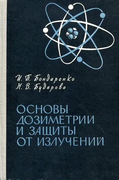 Обложка книги Основы дозиметрии и защиты от излучений, И.П. Бондаренко, Н.В. Бударов