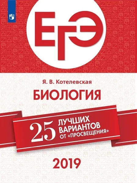 Обложка книги ЕГЭ-2019. Биология. 25 лучших вариантов от 