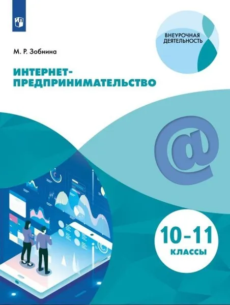 Обложка книги Интернет-предпринимательство. 10-11 классы., Зобнина М.Р.