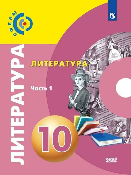 Обложка книги Литература. 10 кл. В 2-х ч. Ч. 1, Свирина Н.М., Фёдоров С.В., Обухова М.Ю. и др. , Под общей редакцией  Вербицкой Л.А.