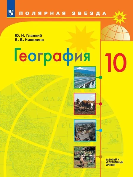 Обложка книги География. 10 класс. Базовый и углубленный уровни., Гладкий Ю.Н., Николина В.В.