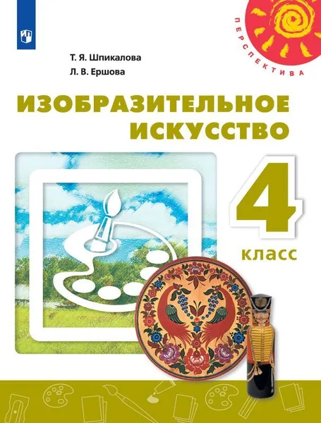 Обложка книги Изобразительное искусство. 4 класс, Шпикалова Т.Я., Ершова Л.В.