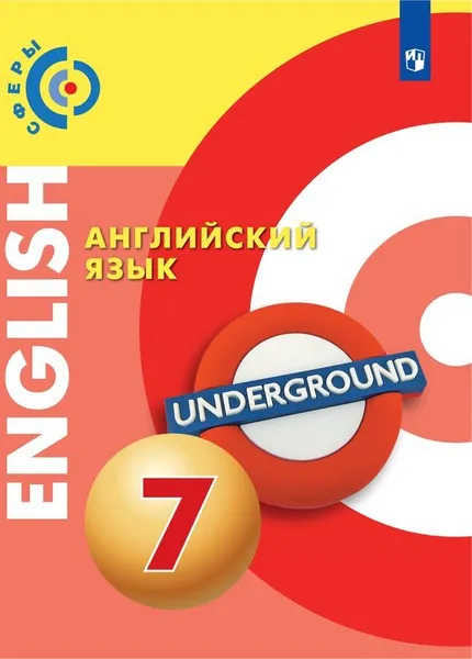 Обложка книги Английский язык. 7 класс, Алексеев А. А., Смирнова Е.Ю., Б. Дерков Диссельбек и др.