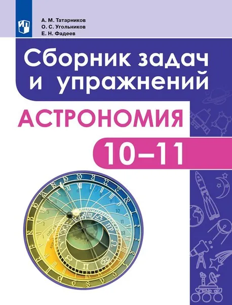 Обложка книги Астрономия. Сборник задач и упражнений. 10-11 класс. Учебное пособие для общеобразовательных организаций, Татарников А. М., Угольников О. С., Фадеев Е. Н.