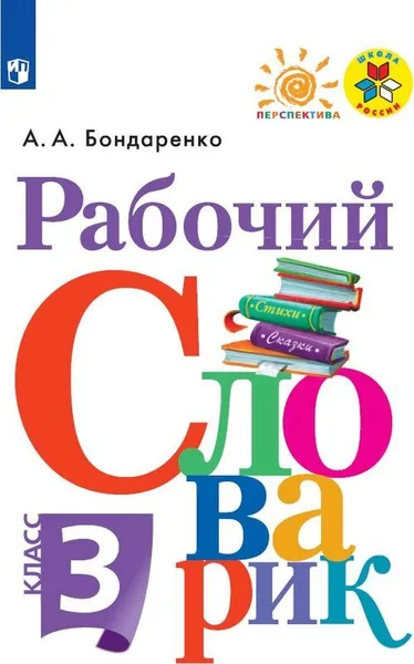 Обложка книги Рабочий словарик. 3 класс. Учебное пособие, А. А. Бондаренко