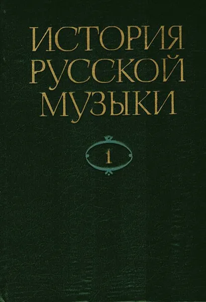 Обложка книги История русской музыки. В 10 томах. Том 1. Древняя Русь XI-XVII века, Келдыш Ю.В.