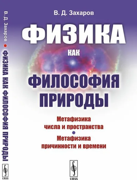 Обложка книги Физика как философия природы. Метафизика числа и пространства. Метафизика причинности и времени / Изд. стереотип. , Захаров В.Д.