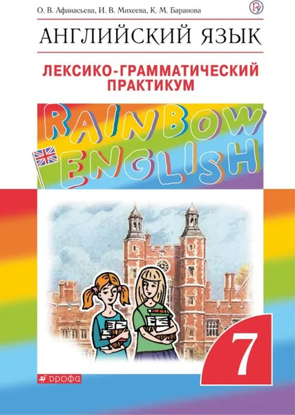 Обложка книги Английский язык. 7 класс. Лексико-грамматический практикум, Афанасьева О.В., Михеева И.В., Баранова К.М.