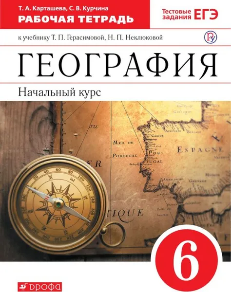 Обложка книги География. Начальный курс. 6 класс. Рабочая тетрадь. К учебнику Т. П. Герасимовой, Н. П. Неклюковой, Карташева Татьяна Андреевна, Курчина Светлана Валентиновна