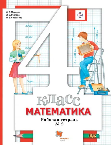 Обложка книги Математика. 4 класс. Рабочая тетрадь. В 2-х частях. Часть 2, Минаева Светлана Станиславовна, Савельева Ирина Викторовна