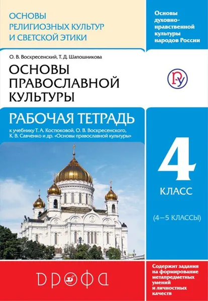 Обложка книги Основы религиозных культур и светской этики.Основы православной культуры. Рабочая тетрадь.4 класс. РИТМ, Воскресенский О.В., Шапошникова Т.Д.