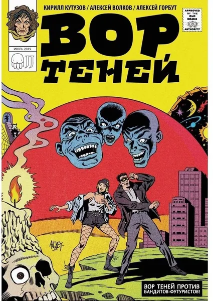Обложка книги Вор теней против бандитов-футуристов, Волков А., Кутузов К.