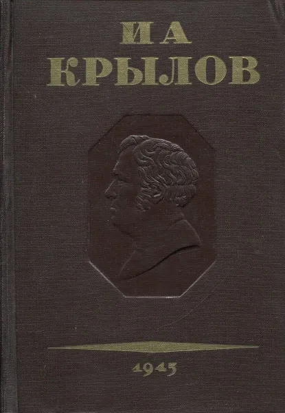 Обложка книги И. А. Крылов. Полное собрание сочинений в 3 томах. Том 1. Проза, Крылов И.А.