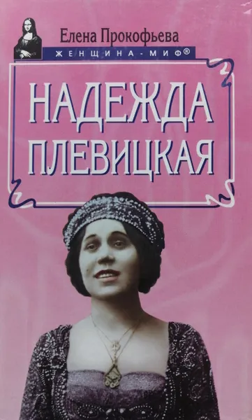 Обложка книги Надежда Плевицкая, Е. Прокофьева