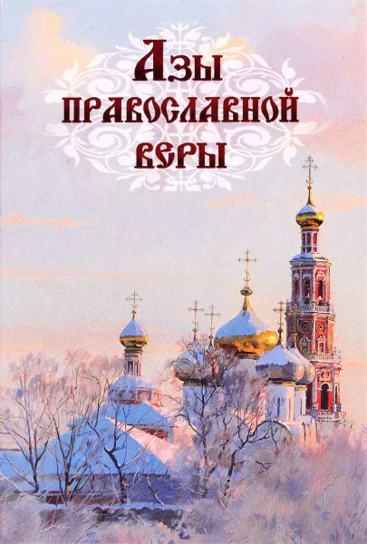 Обложка книги Азы православной веры, Епископ Александр (Милеант) 