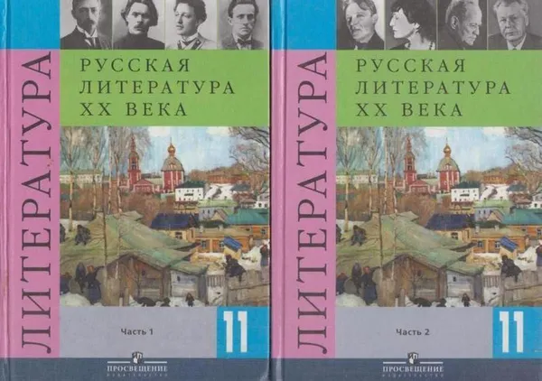 Обложка книги Русская литература ХХ века. 11 класс. Учебник для общеобразовательных учреждений. В 2 частях (комплект), Чалмаев В.А.