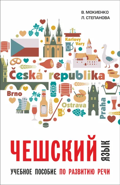 Обложка книги Чешский язык.Учебное пособие по развитию речи., Мокиенко В.М.