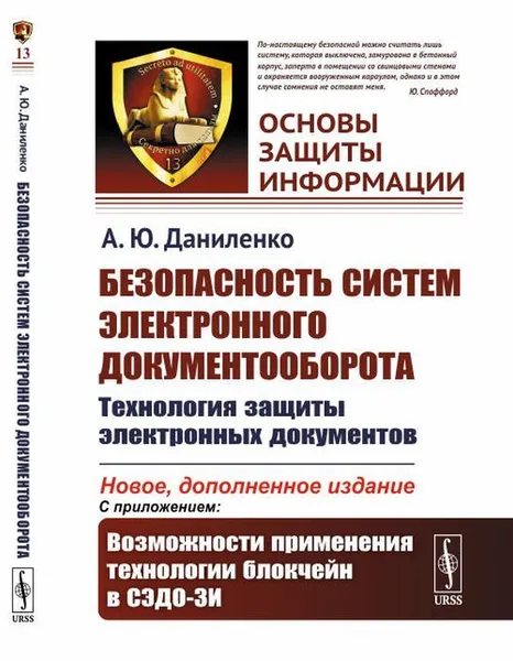 Обложка книги Безопасность систем электронного документооборота: Технология защиты электронных документов / №13. Изд.2, доп., Даниленко А.Ю.