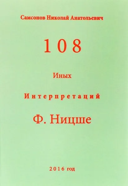 Обложка книги 108 иных интерпретаций Ф. Ницше, Самсонов Н.А.
