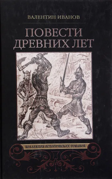 Обложка книги Повести древних лет, В. Иванов