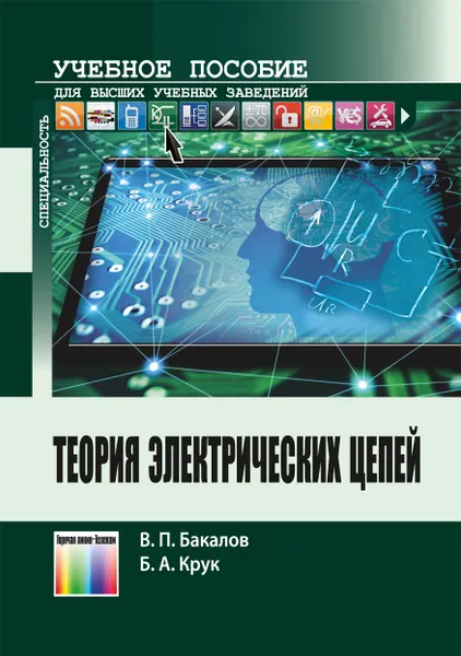 Обложка книги Теория электрических цепей. Учебное пособие для вузов, Бакалов Валерий Пантелеевич, Крук Борис Иванович