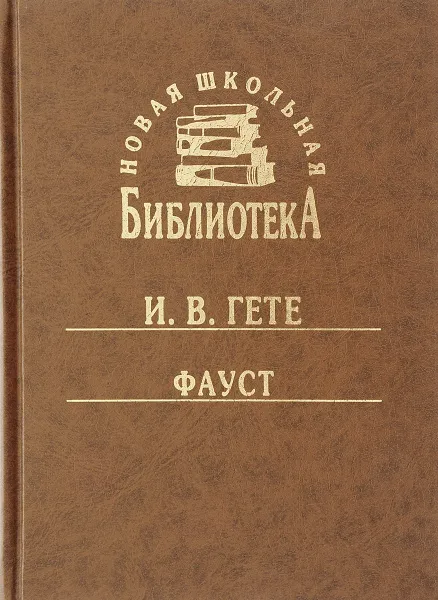 Обложка книги Фауст, И. В. Гете