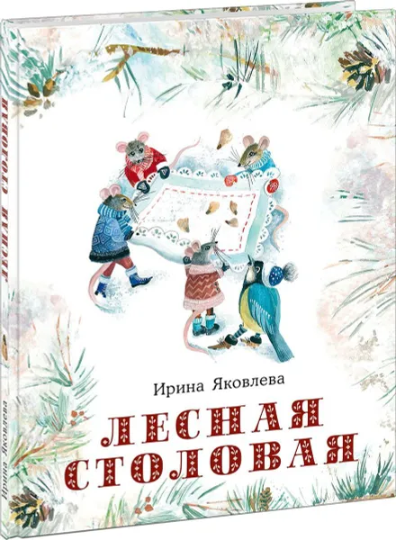 Обложка книги Лесная столовая, Яковлева Ирина Николаевна